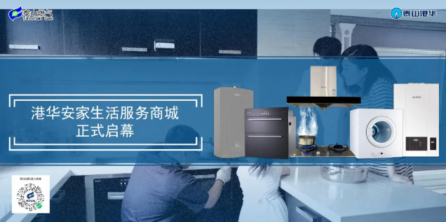 泰山港华燃气服务再升级 开启家用电器互联网销售新模式